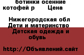 ботинки осенние котофей р.19 › Цена ­ 300 - Нижегородская обл. Дети и материнство » Детская одежда и обувь   